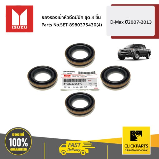 ISUZU #SET-8980375430(4) ยางรองเบ้าหัวฉีดมีปีก 4 ชิ้น  D-MAX 4JK1-TC,4JJ1-TC ปี 07-12 ของแท้ เบิกศูนย์