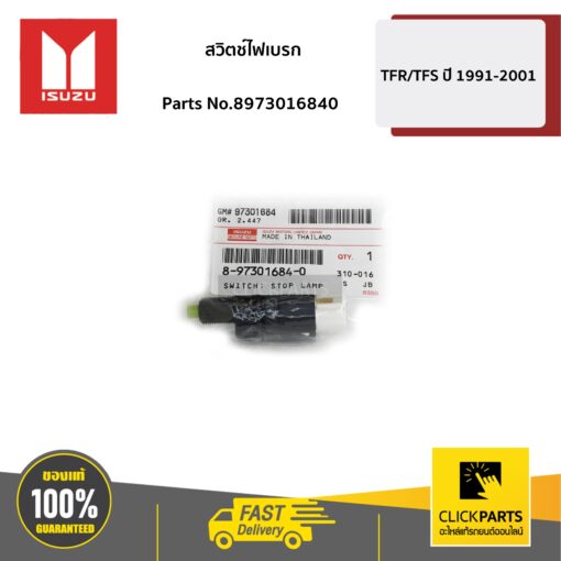 ISUZU #8973016840 สวิตช์ไฟเบรก D-Max ปี 2003-2011 / MU-7 ทุกปี  ของแท้ เบิกศูนย์