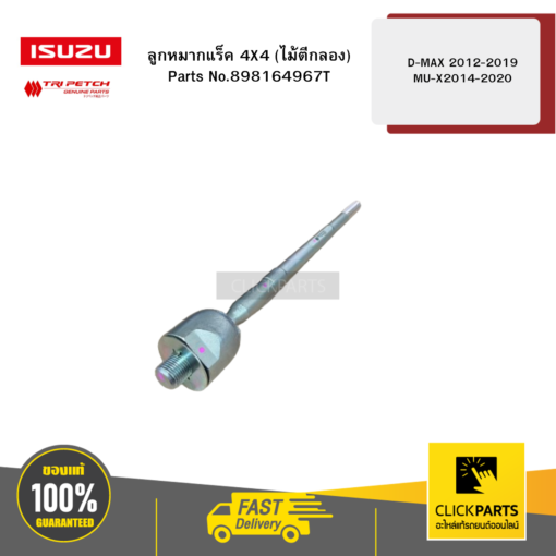 ISUZU #898164967T ลูกหมากแร็ค 4X4 (ไม้ตีกลอง)D-MAX Aiinew 2012-2016 ของแท้ เบิกศูนย์