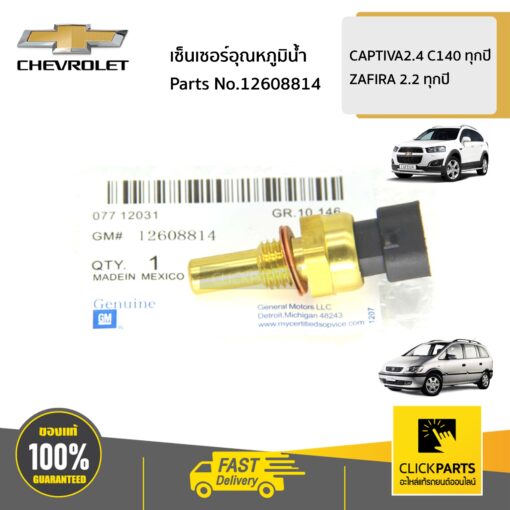 CHEVROLET #12608814 เซ็นเซอร์อุณหภูมิน้ำ  CAPTIVA2.4 C140 ทุกปี ZAFIRA 2.2 ทุกปี ของแท้ เบิกศูนย์