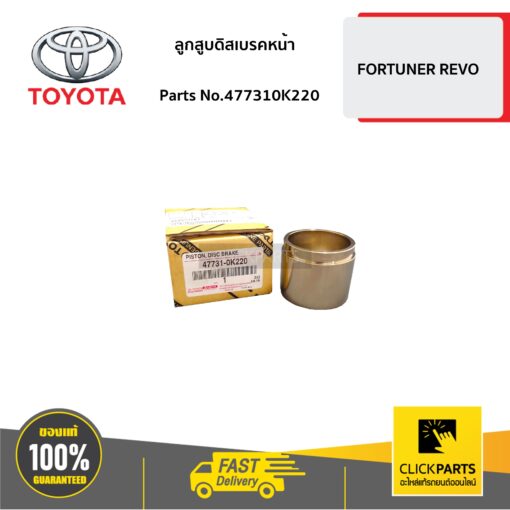 TOYOTA #477310K220 ลูกสูบดิสเบรคหน้า FORTUNER REVO  ของแท้ เบิกศูนย์