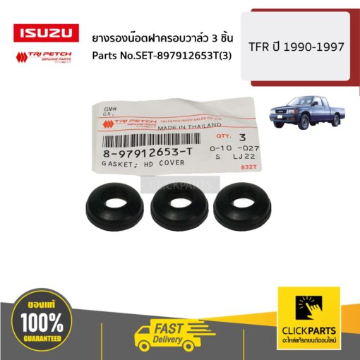 ISUZU #SET-897912653T(3) ยางรองน๊อตฝาครอบวาล์ว 3 ชิ้น TFR ปี 1990-1997 ของแท้ เบิกศูนย์