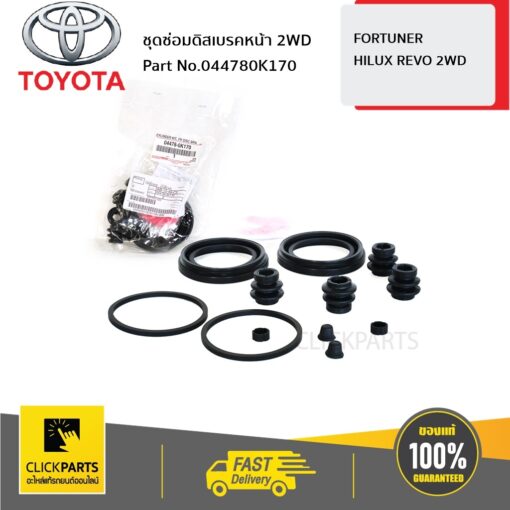 TOYOTA #044780K170 ชุดซ่อมดิสเบรคหน้า 2WD REVO 2015  ของแท้ เบิกศูนย์