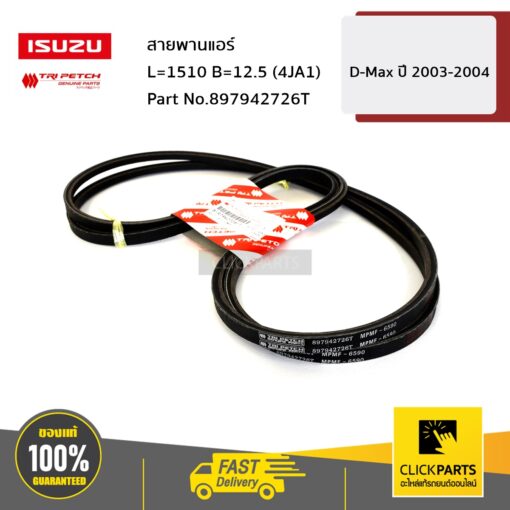 ISUZU #897942726T สายพานแอร์+พาวเวอร์  L=1510 B=12.5 (4JA1) D-Max ปี 2003-2004  ของแท้ เบิกศูนย์ ** 2 เส้น **