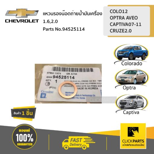 CHEVROLET #94525114 แหวนรองสวิชท์น้ำมันเครื่อง  OPTRA AVEO CAPTIVA ปั 2007-2011 CRUZE2.0 ของแท้ เบิกศูนย์