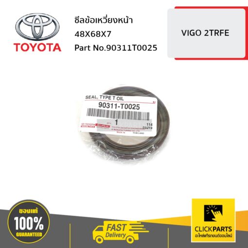 TOYOTA #90311T0025 ซีลข้อเหวี่ยงหน้า 48X68X7 VIGO 2TRFE  ของแท้ เบิกศูนย์