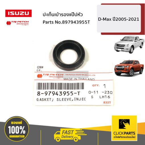 ISUZU #897943955T ปะเก็นเบ้ารองแป๊ปหัว D-Max ปี2005-2021 ของแท้ เบิกศูนย์