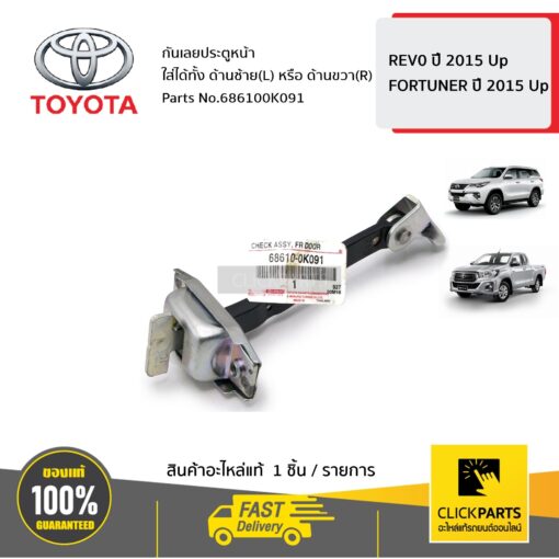 TOYOTA #686100K091 กันเลยประตูหน้า ใส่ได้ทั้ง ด้านซ้ายหรือขวา (L/R) REV0 ปี 2015 ขึ้นไป  FORTUNER ปี 2015 ขึ้นไป  ของแท้ เบิกศูนย์