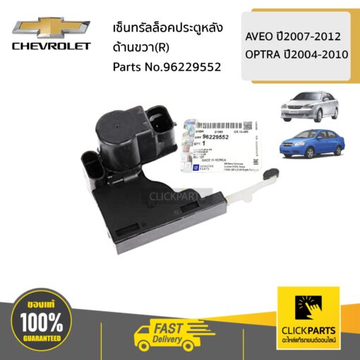 CHEVROLET #96229552 เซ็นทรัลล๊อคประตูหลัง ด้านขวา(R)  AVEO ปี2007-2012 OPTRA ปี2004-2010 ของแท้ เบิกศูนย์