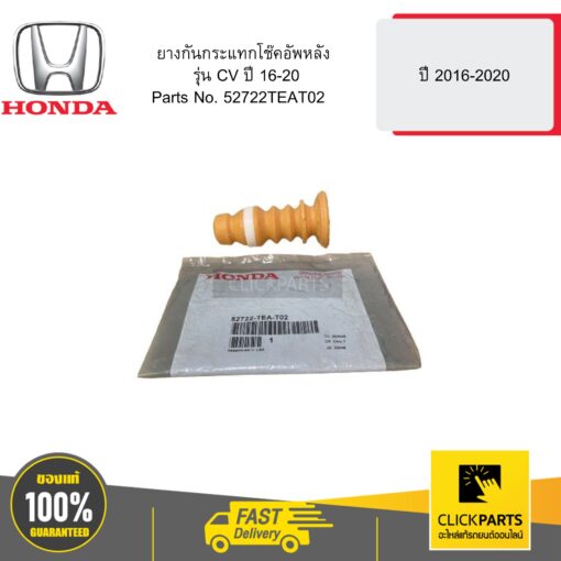 HONDA 52722TEAT02 ยางกันกระแทกโช๊คอัพหลัง รุ่น CV ปี 16-20