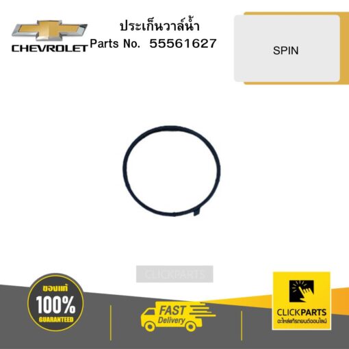 CHEVROLET 55561627 ประเก็นวาล์น้ำ SPIN