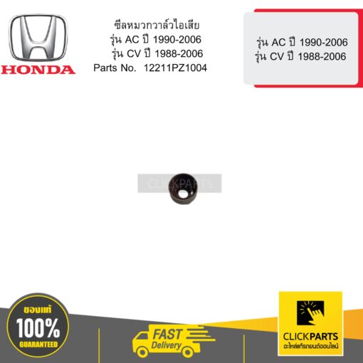 HONDA 12211PZ1004 ซีลหมวกวาล์วไอเสีย รุ่น AC ปี 1990-2006 รุ่น CV 1988-2006