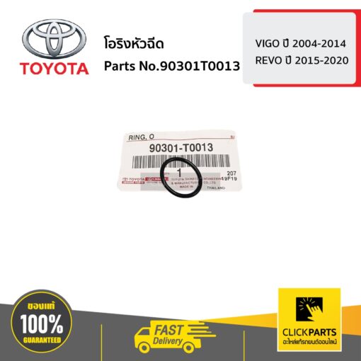 TOYOTA #90301T0013 โอริงหัวฉีด  HILUX VIGO ปี 2004-2014 / HILUX REVO ปี 2015 - 2020 ของแท้ เบิกศูนย์