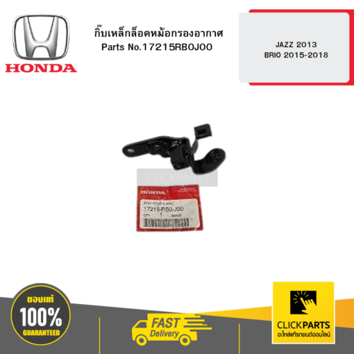 HONDA 17215RB0J00 กิ๊บเหล็กล็อคหม้อกรองอากาศ JAZZ 2013 BRIO 2015-2018