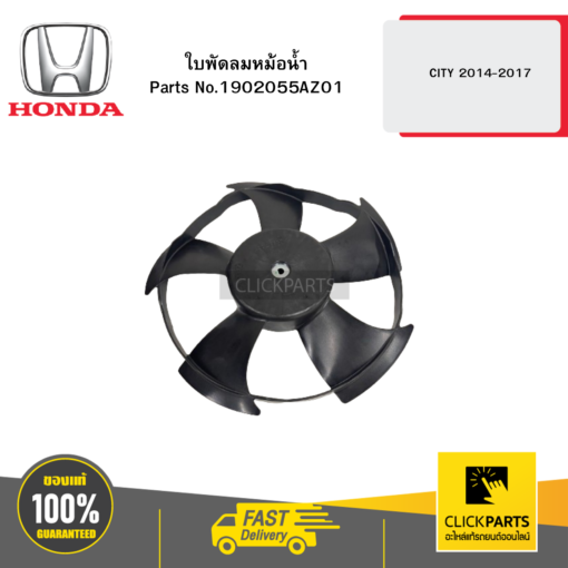 HONDA 1902055AZ01 ใบพัดลมหม้อน้ำ CITY 2014-2017