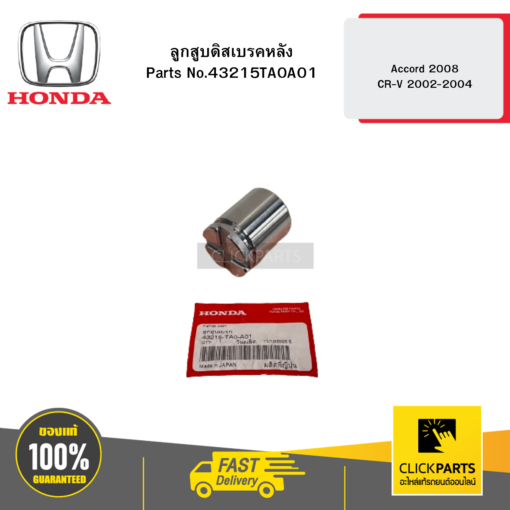 HONDA 43215TA0A01 ลูกสูบดิสเบรคหลัง Accord 2008 /CR-V 2002-2004