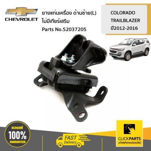 CHEVROLET #52037205 ยางแท่นเครื่อง ด้านซ้าย(L)  MT/4x2 ไม่มีเกียร์เสริม  COLORADO12/TRAILBLAZER ของแท้ เบิกศูนย์