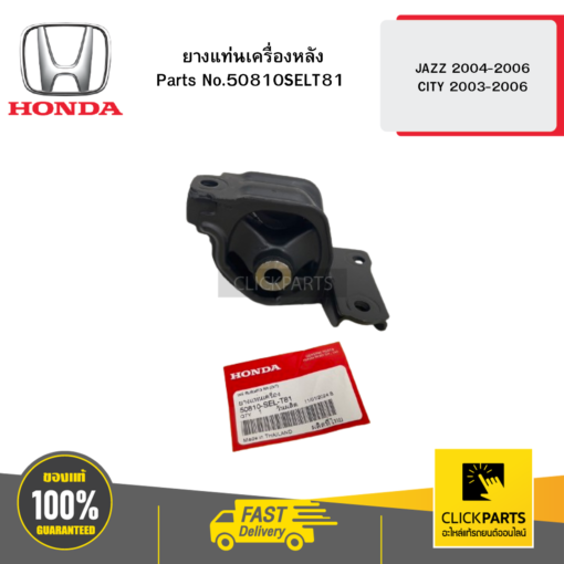 HONDA 50810SELT81 ยางแท่นเครื่องหลัง AT JAZZ 2004-2006 / CITY 2003-2006