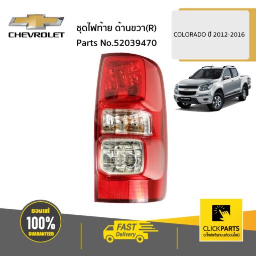 CHEVROLET #52039470 ชุดไฟท้าย ด้านขวา(R)  COLORADO ปี 2012-2016 ของแท้ เบิกศูนย์