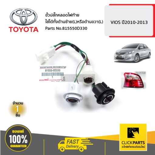 TOYOTA #815550D330 ขั้วปลั๊กหลอดไฟท้าย ใส่ได้ทั้งด้ายซ้าย(L)หรือด้านขวา(R)  VIOS ปี2010-2013 ของแท้ เบิกศูนย์