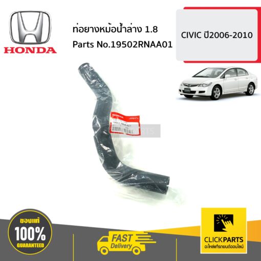 HONDA #19502RNAA01 ท่อยางหม้อน้ำล่าง 1.8  CIVIC  ปี2006-2010 ของแท้ เบิกศูนย์