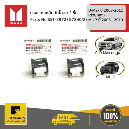 ISUZU #SET-8972357840(2) ยางกันโคลง 1 คู่ ตัวผ่า 4X4   D-MAX ปี 2003-2011(ตัวยกสูง) /MU-7 ปี 2005 - 2013 ของแท้ เบิกศูนย์