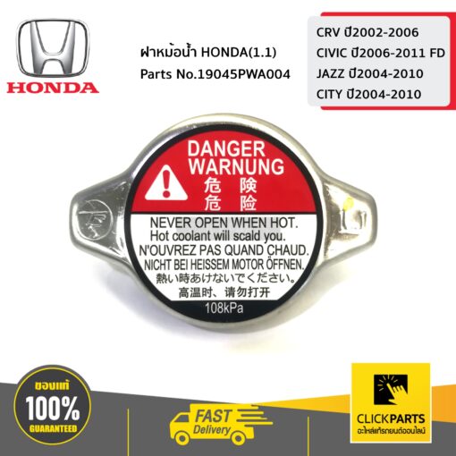 HONDA #19045PWA004 ฝาหม้อน้ำ HONDA(1.1)  CRV ปี2002-2006 CIVIC ปี2006-2011 FD JAZZ ปี2004-2010 CITY ปี2004-2010 ของแท้ เบิกศูนย์