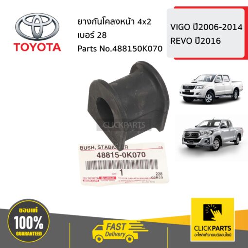 TOYOTA #488150K070 ยางกันโคลงหน้า เบอร์ 28  HILUX VIGO ปี2006-2014  REVO ปี2016 ของแท้ เบิกศูนย์