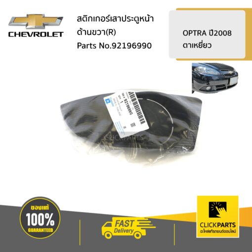 CHEVROLET #92196990 ฝาครอบไฟตัดหมอกไม่มีรูไฟ ด้านซ้าย (L) OPTRA08  ของแท้ เบิกศูนย์