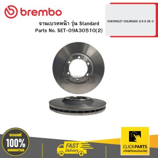 BREMBO 09A30510 จานเบรกหน้า รุ่น Standard CHEVROLET COLORADO 2.5 D