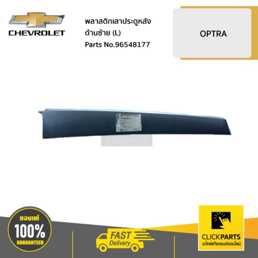 CHEVROLET #96548177 พลาสติกเสาประตูหลัง ด้านซ้าย (L) OPTRA ทุกปี  #Clickparts ของแท้ เบิกศูนย์