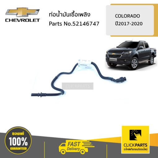 CHEVROLET #52146747 ท่อน้ำมันเซื้อเพลิง ตำแหน่งที่ 4 COLORADO ปี2017-2020 ของแท้ เบิกศูนย์