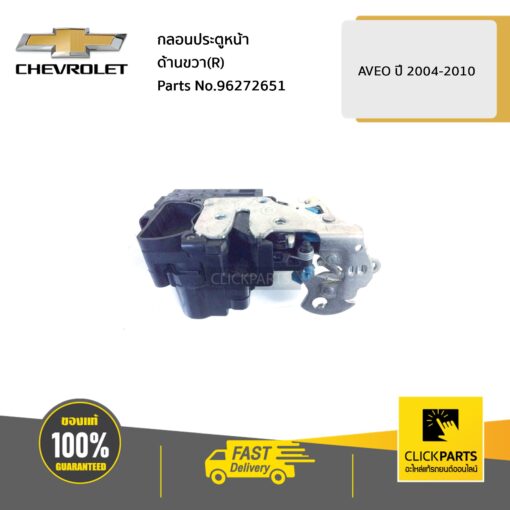 CHEVROLET #96272651 กลอนประตูหน้า ด้านขวา (R) AVEO ปี2004-2010  ของแท้ เบิกศูนย์