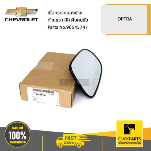 CHEVROLET #96545747 เนื้อกระจกมองข้าง ด้านขวา (R) (AT 1.6)  OPTRA ทุกปี  ของแท้ เบิกศูนย์