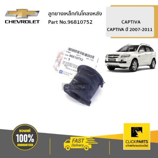 CHEVROLET #96810752 ลูกยางเหล็กกันโคลงหลัง CAPTIVA ปี 2007-2011  ของแท้ เบิกศูนย์