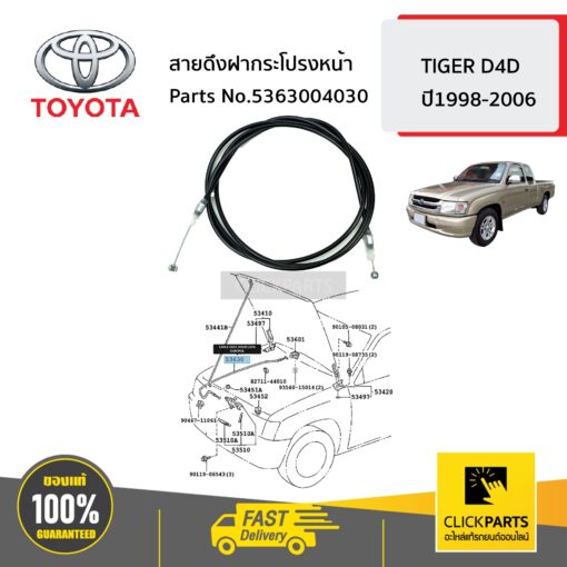 TOYOTA #5363004030 สายดึงฝากระโปรงหน้า  TIGER D4D ปี1998-2006 ของแท้ เบิกศูนย์