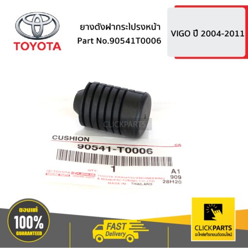 TOYOTA #90541T0006 ยางตั้งฝากระโปรงหน้า VIGO 4WD   ของแท้ เบิกศูนย์