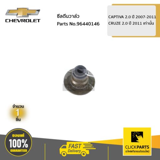 CHEVROLET #96440146 ซีลตีนวาล์ว CAPTIVA 2.0 ปี 2007-2011 / CRUZE 2.0 ปี 2011 เท่านั้น  ของแท้ เบิกศูนย์