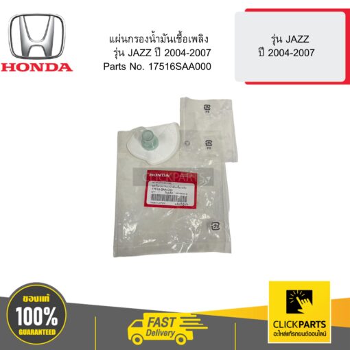 HONDA 17516SAA000 แผ่นกรองน้ำมันเชื้อเพลิง JAZZ0407