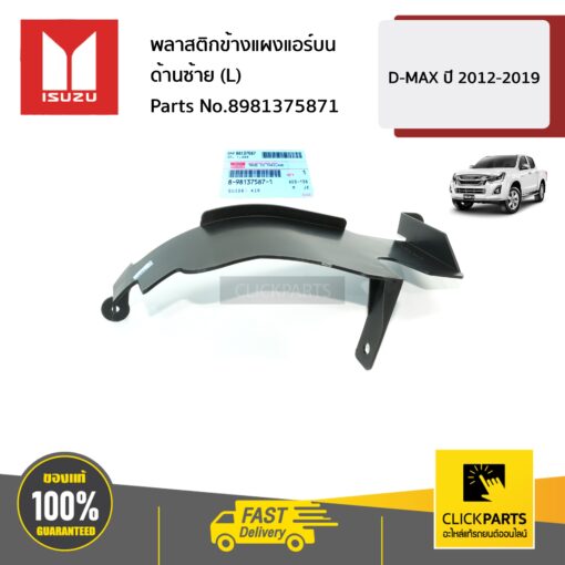 ISUZU #8981375871 พลาสติกข้างแผงแอร์บน ด้านซ้าย (L)  D-MAX ปี 2012-2019 ของแท้ เบิกศูนย์