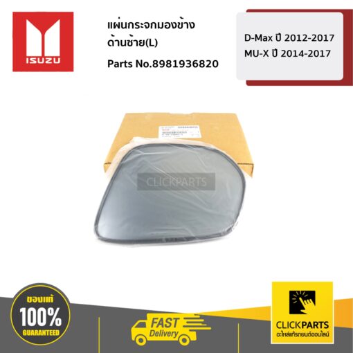 ISUZU #8981936820 แผ่นกระจกมองข้าง ด้านซ้าย(L) A/T D-Max ปี 2012-2017 /  MU-X ปี 2014-2017  ของแท้ เบิกศูนย์