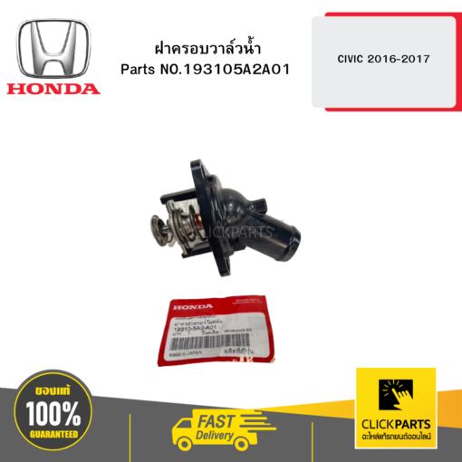 ฝาครอบวาล์วน้ำ CIVIC 2016-2017 HONDA #193105A2A01