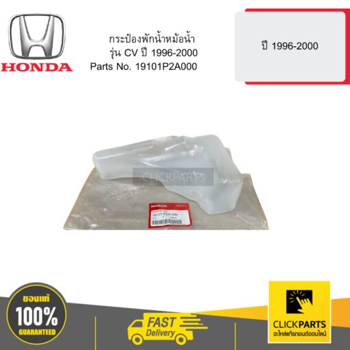 HONDA 19101P2A000 กระป๋องพักน้ำหม้อน้ำ รุ่น CV ปี 1996-2000