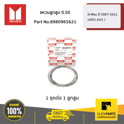 ISUZU #8980965621 แหวนลูกสูบ 0.50 D-Max ปี 2007-2011 (4JK1,4JJ1 )  ของแท้ เบิกศูนย์