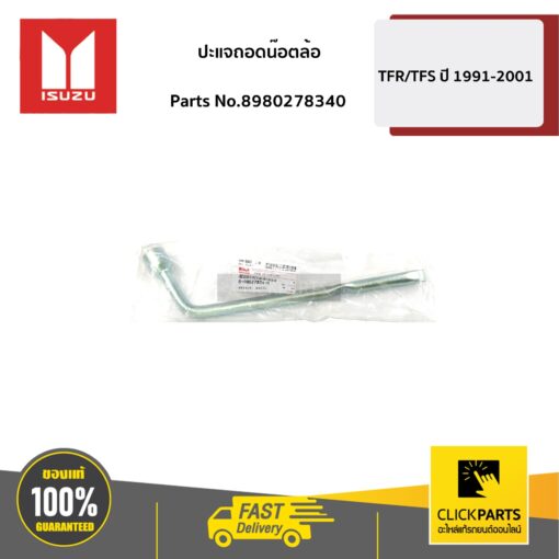 ISUZU #8980278340 ปะแจถอดน็อตล้อ เบอร์19 D-Max ทุกปี / MU-7 ทุกปี / MU-X ทุกปี  ของแท้ เบิกศูนย์