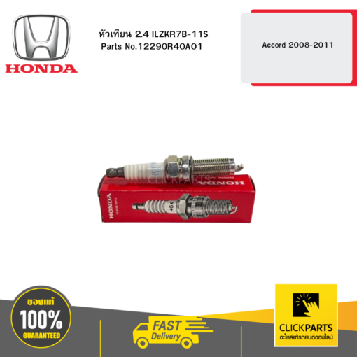 HONDA 12290R40A01 หัวเทียน 2.4 ILZKR7B-11S Accord 2008-2011