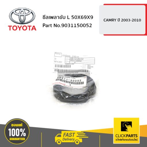 TOYOTA #9031150052 ซีลเพลาขับ ด้านซ้าย (L) HARRIER MCU35   ของแท้ เบิกศูนย์