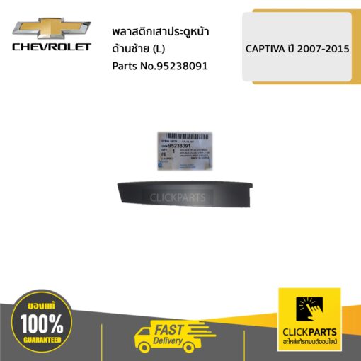 CHEVROLET #95238091 พลาสติกเสาประตูหน้า ด้านซ้าย (L) CAPTIVA ปี 2007-2015  ของแท้ เบิกศูนย์