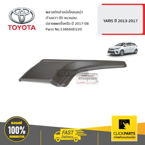 TOYOTA #538660D220 พลาสติกข้างบังโคลนหน้า ด้านขวา (R) แนวนอน ปลายแผงจิ้งหรีด ปี 2017-08  YARIS ปี 2013-2017 ของแท้ เบิกศูนย์