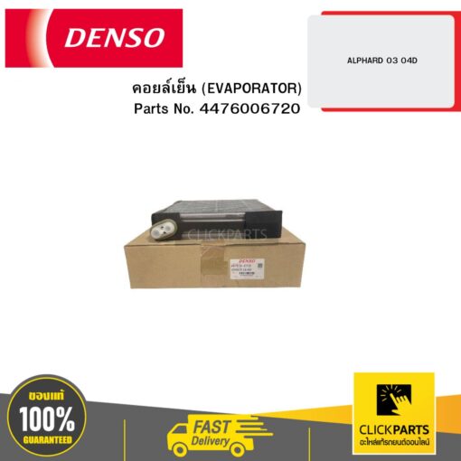 DENSO 4476006720 คอยล์เย็น (EVAPORATOR) ALPHARD 03 04D